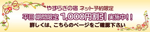 やすらぎの宿ネット予約　平日宿泊限定1000円割引を実施いたします！
