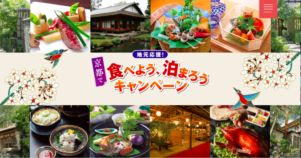 地元応援！　京都で食べよう、泊まろうキャンペーン