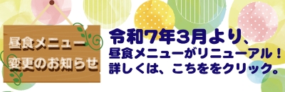 昼食メニューが変わります