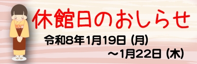 休館日のおしらせ