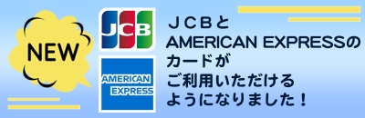 JCBとアメックスをお使いいただけます