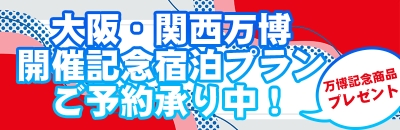 万博プランご予約承り中