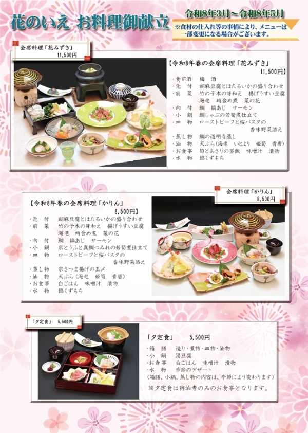 令和8年春のお料理お献立チラシ