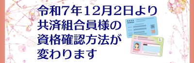 共済組合員様の資格確認方法が変わります