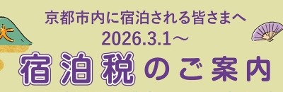 京都市宿泊税のご案内