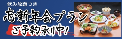 忘新年会プラン