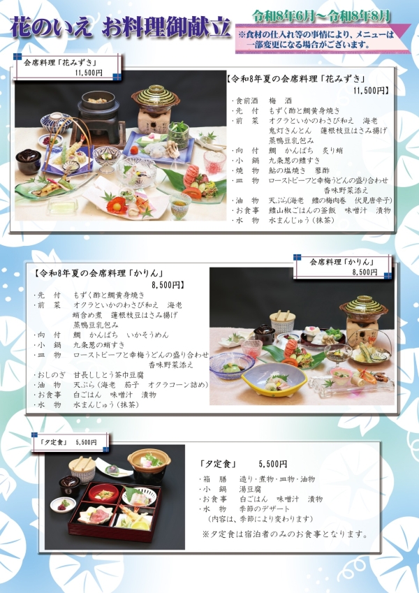 令和8年夏のお料理お献立チラシ
