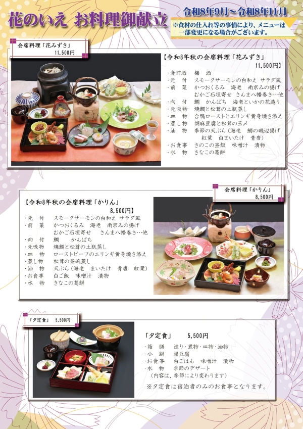 令和8年秋のお料理お献立チラシ